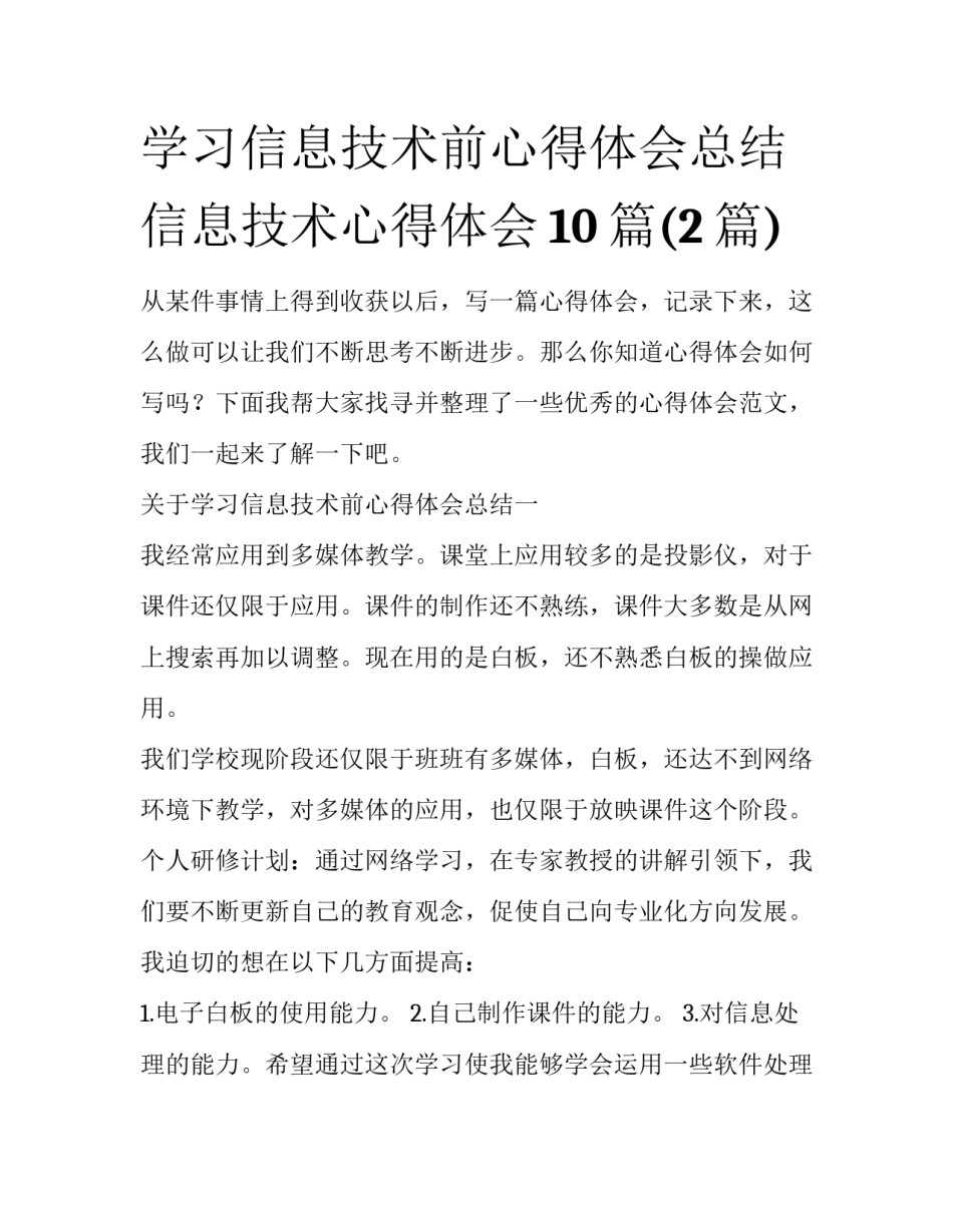 学习信息技术前心得体会总结 信息技术心得体会10篇(2篇)_第1页