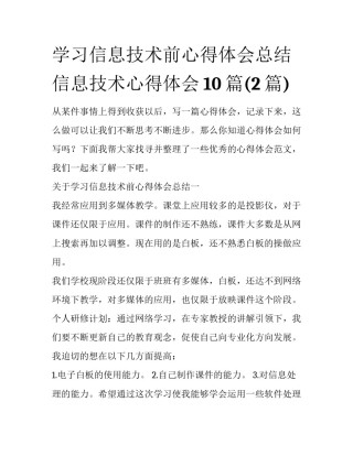 学习信息技术前心得体会总结 信息技术心得体会10篇(2篇)