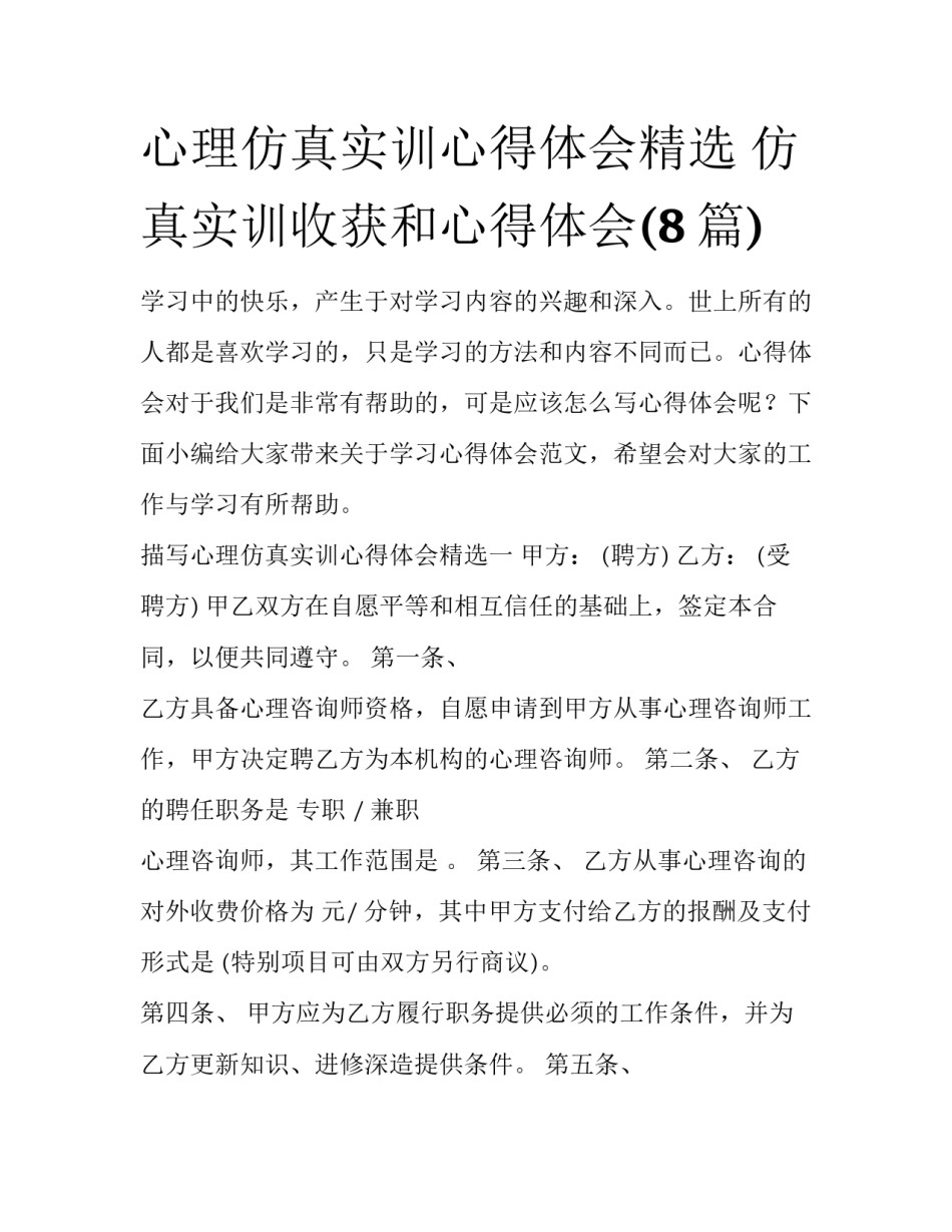 心理仿真实训心得体会精选 仿真实训收获和心得体会(8篇)_第1页