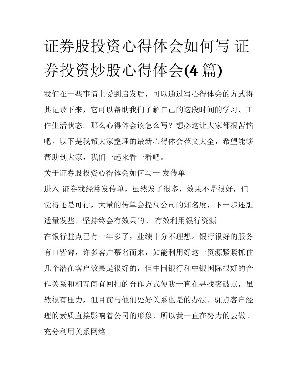 证券股投资心得体会如何写 证券投资炒股心得体会(4篇)_第1页