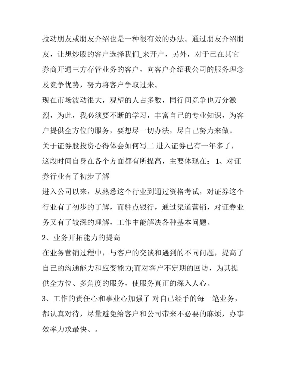 证券股投资心得体会如何写 证券投资炒股心得体会(4篇)_第2页