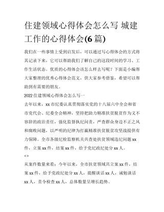 住建领域心得体会怎么写 城建工作的心得体会(6篇)