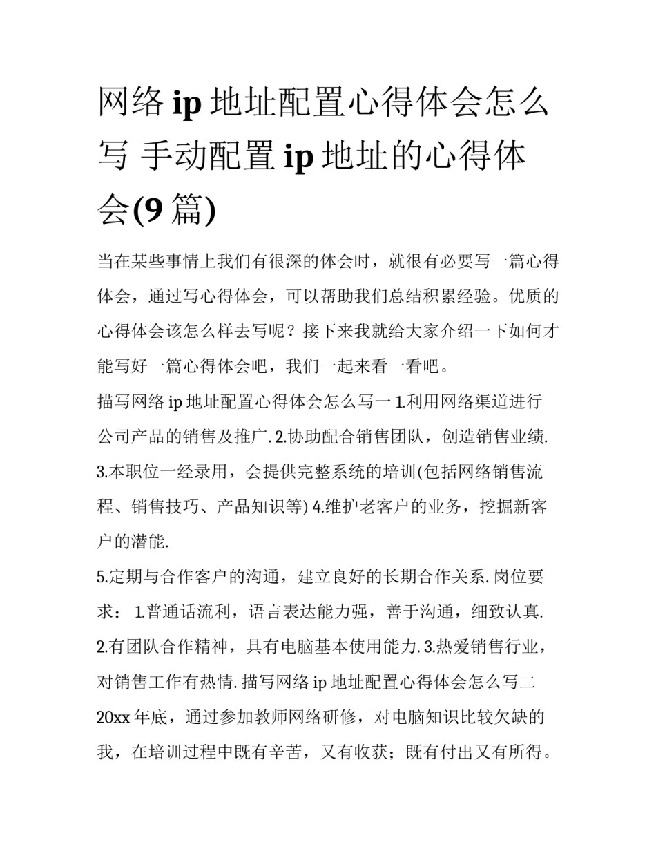 网络ip地址配置心得体会怎么写 手动配置ip地址的心得体会(9篇)_第1页
