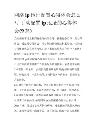 网络ip地址配置心得体会怎么写 手动配置ip地址的心得体会(9篇)