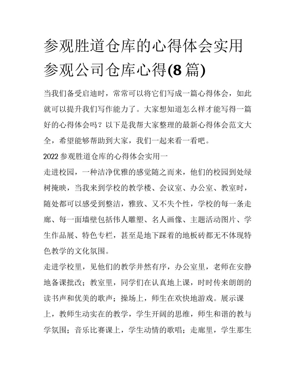 参观胜道仓库的心得体会实用 参观公司仓库心得(8篇)_第1页