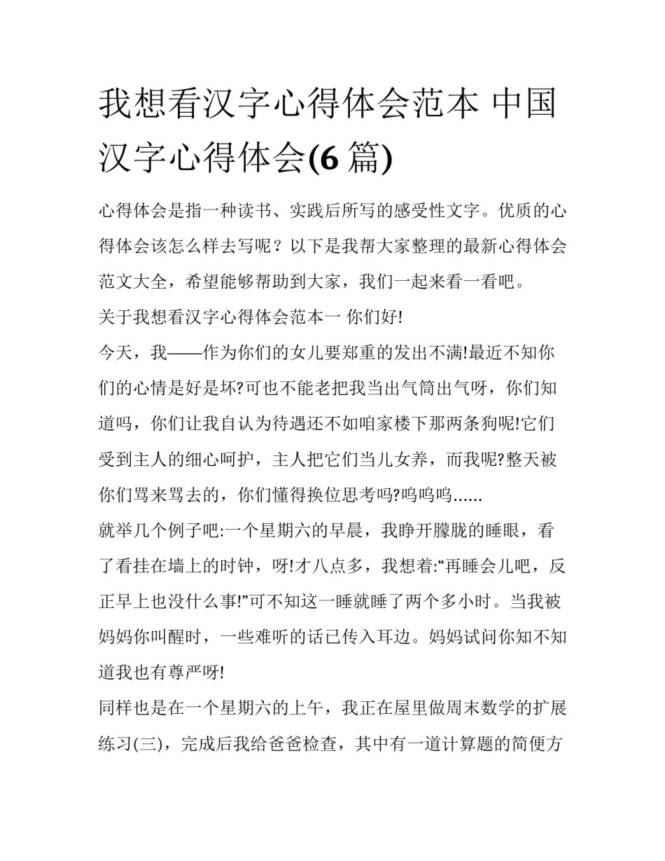 我想看汉字心得体会范本 中国汉字心得体会(6篇)_第1页