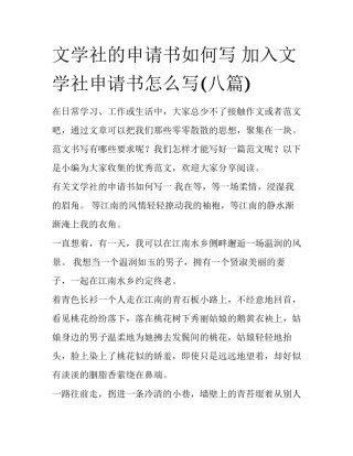 文学社的申请书如何写 加入文学社申请书怎么写(八篇)