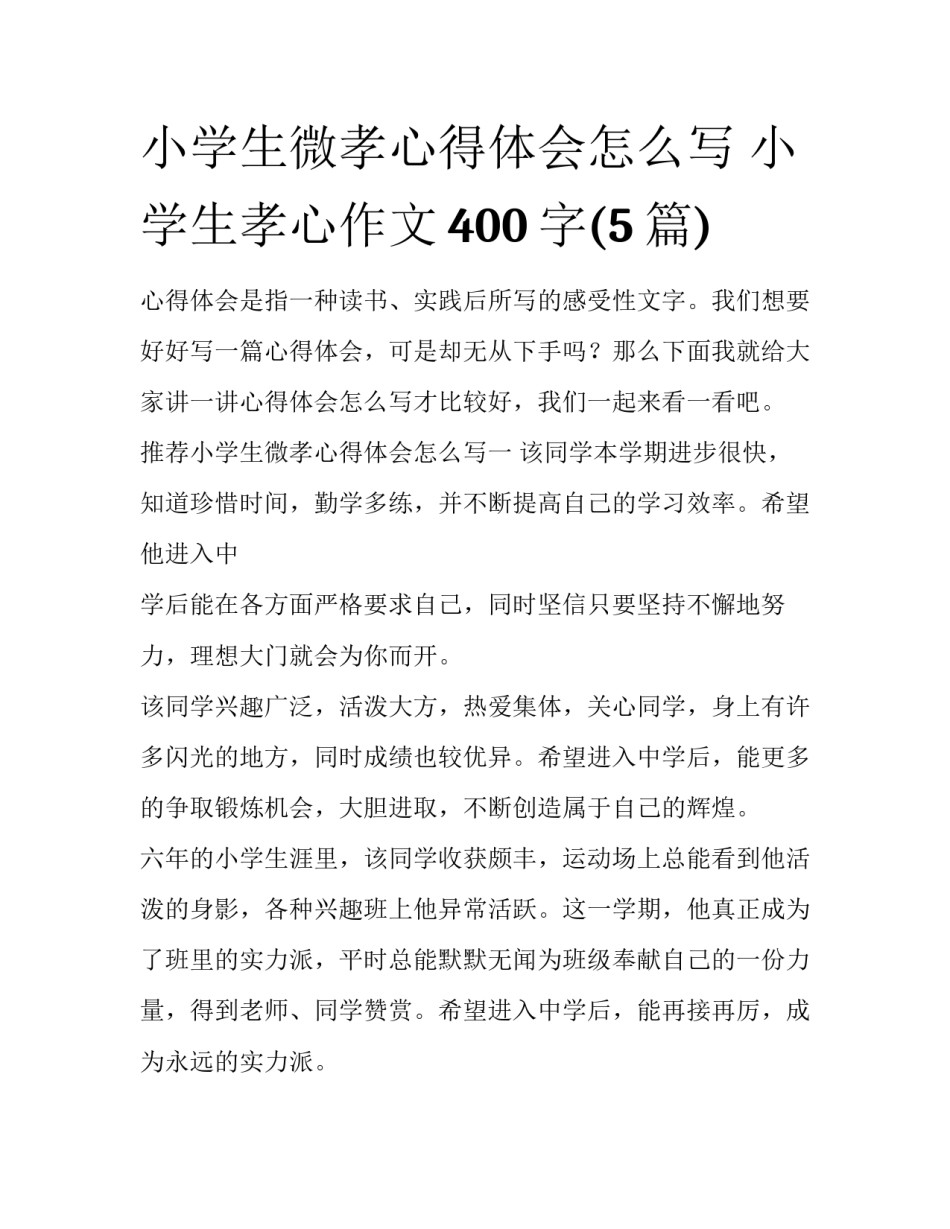 小学生微孝心得体会怎么写 小学生孝心作文400字(5篇)_第1页