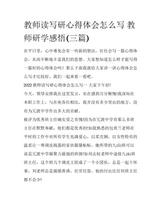 教师读写研心得体会怎么写 教师研学感悟(三篇)