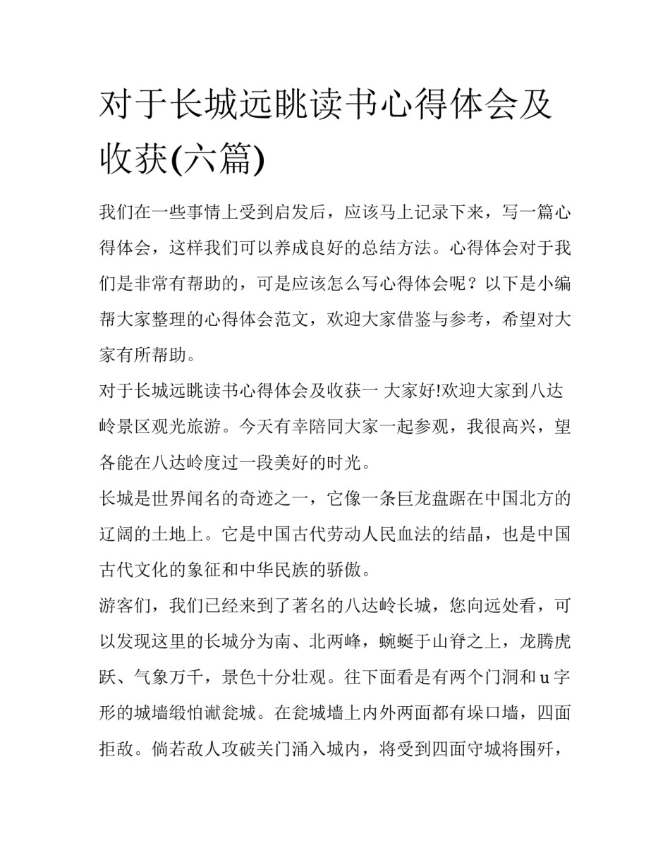 对于长城远眺读书心得体会及收获(六篇)_第1页
