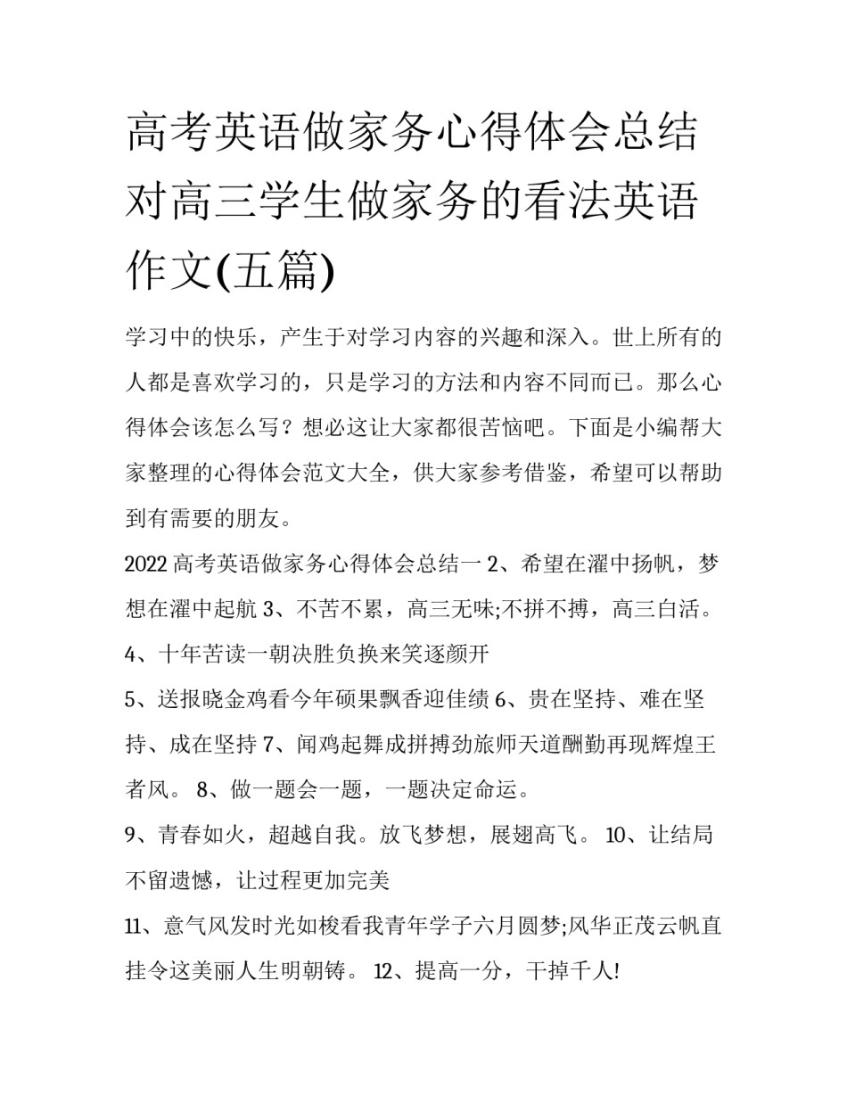 高考英语做家务心得体会总结 对高三学生做家务的看法英语作文(五篇)_第1页