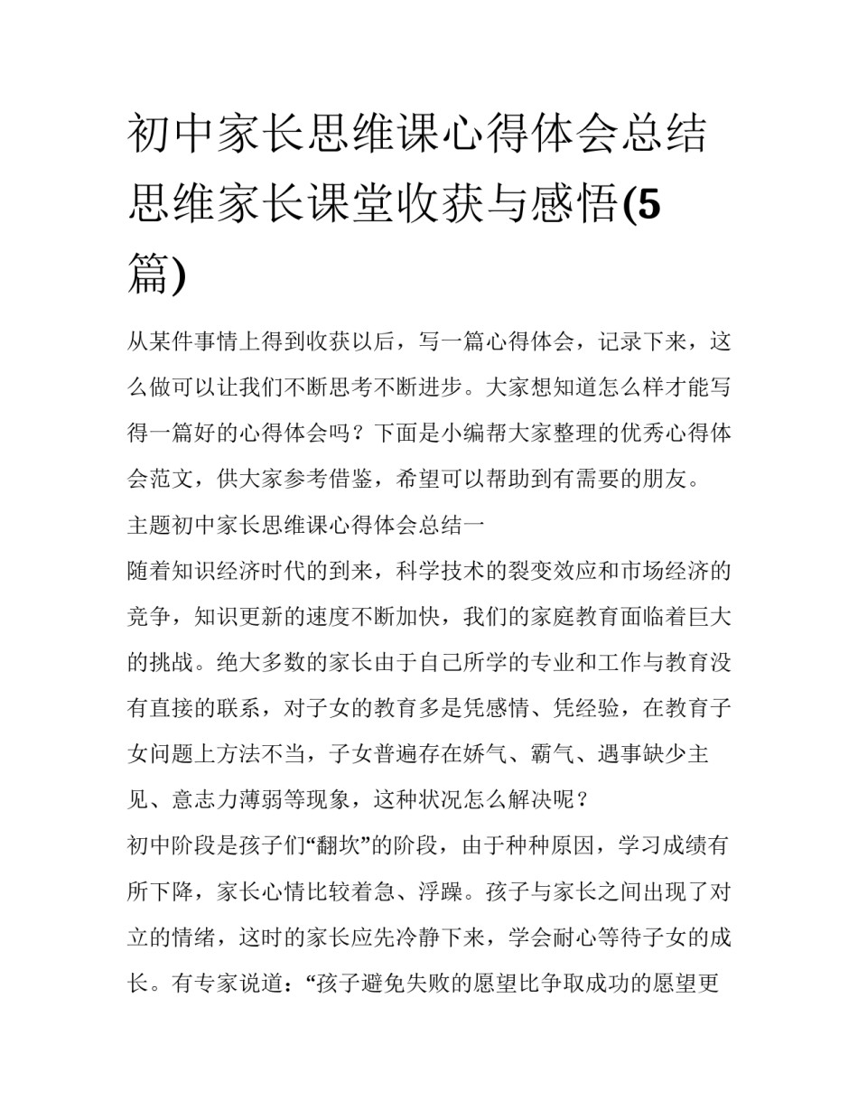初中家长思维课心得体会总结 思维家长课堂收获与感悟(5篇)_第1页