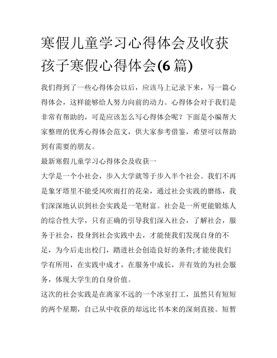 寒假儿童学习心得体会及收获 孩子寒假心得体会(6篇)_第1页
