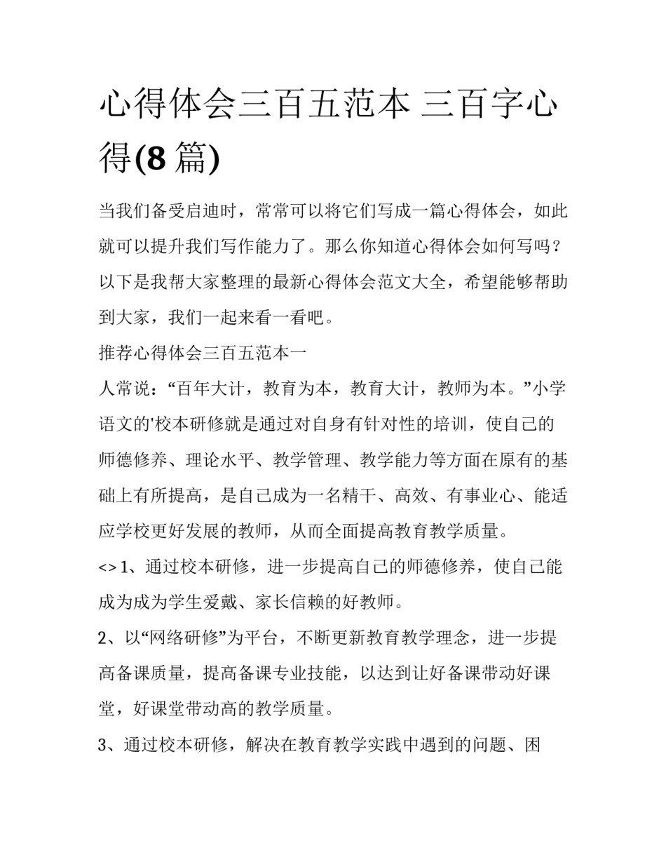 心得体会三百五范本 三百字心得(8篇)_第1页