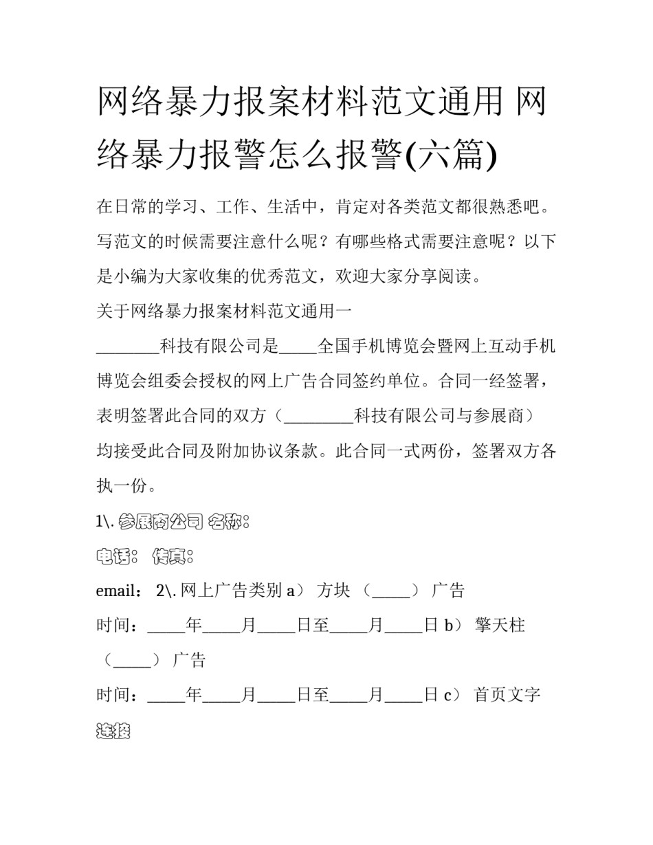 网络暴力报案材料范文通用 网络暴力报警怎么报警(六篇)_第1页