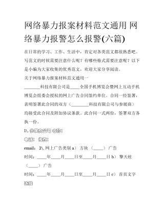 网络暴力报案材料范文通用 网络暴力报警怎么报警(六篇)