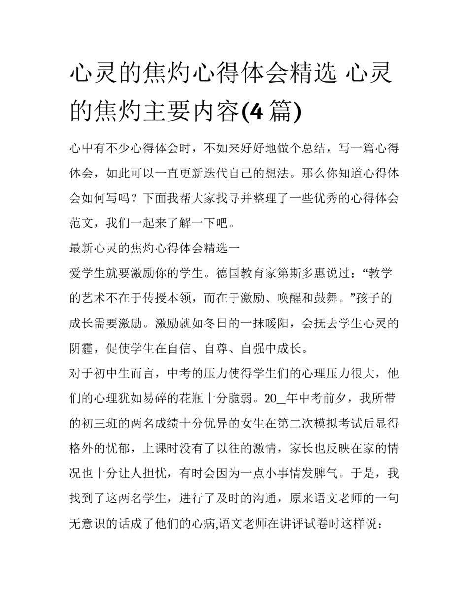心灵的焦灼心得体会精选 心灵的焦灼主要内容(4篇)_第1页