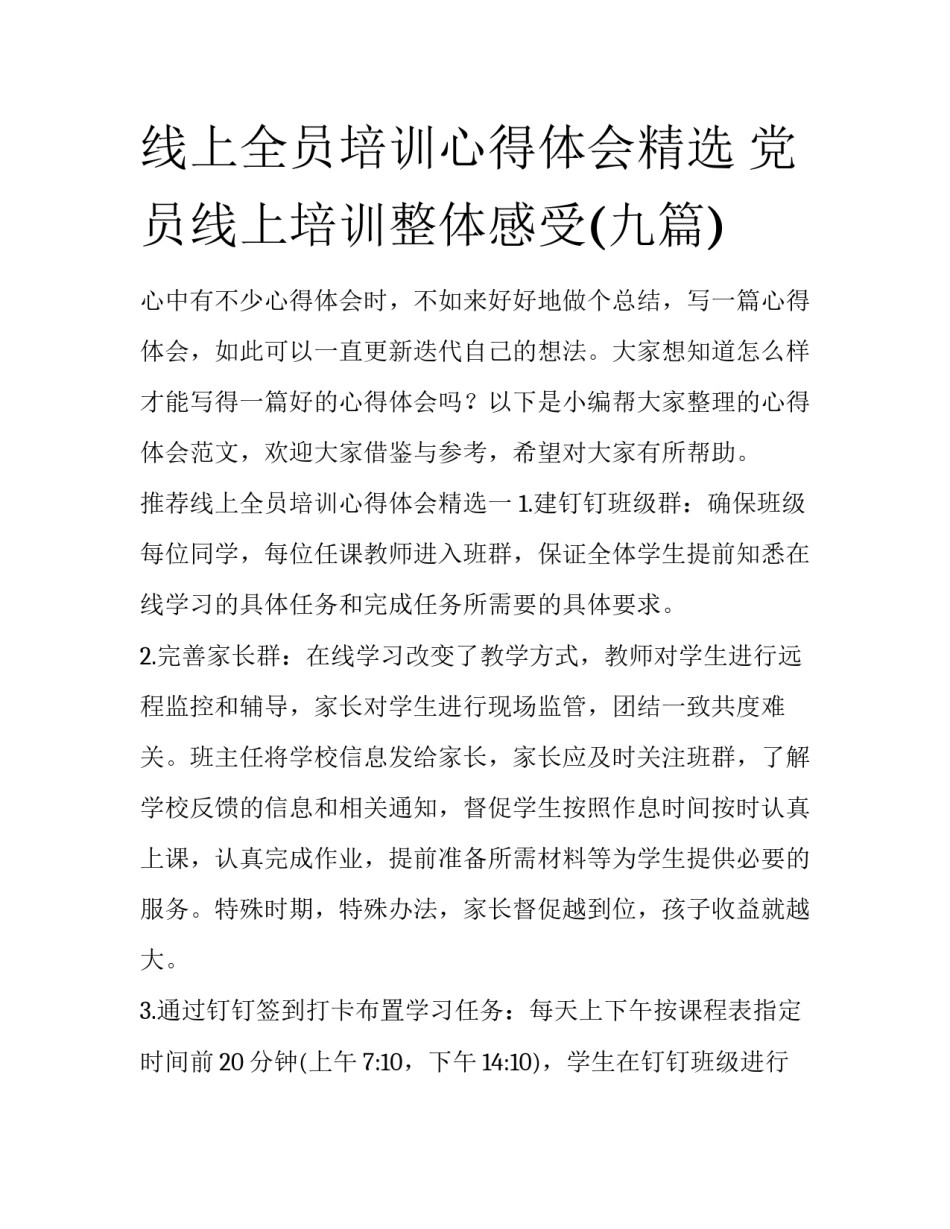 线上全员培训心得体会精选 党员线上培训整体感受(九篇)_第1页