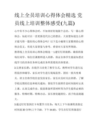 线上全员培训心得体会精选 党员线上培训整体感受(九篇)