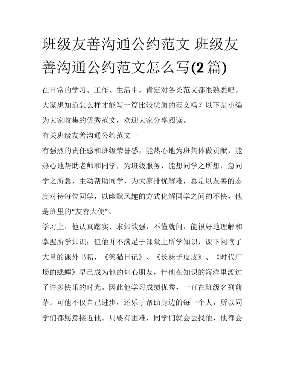 班级友善沟通公约范文 班级友善沟通公约范文怎么写(2篇)_第1页