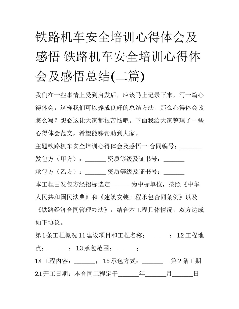铁路机车安全培训心得体会及感悟 铁路机车安全培训心得体会及感悟总结(二篇)_第1页