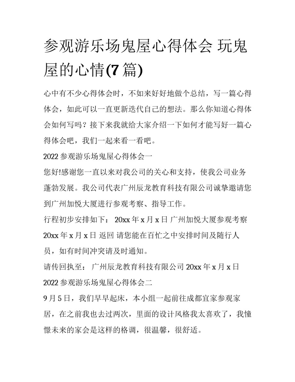 参观游乐场鬼屋心得体会 玩鬼屋的心情(7篇)_第1页
