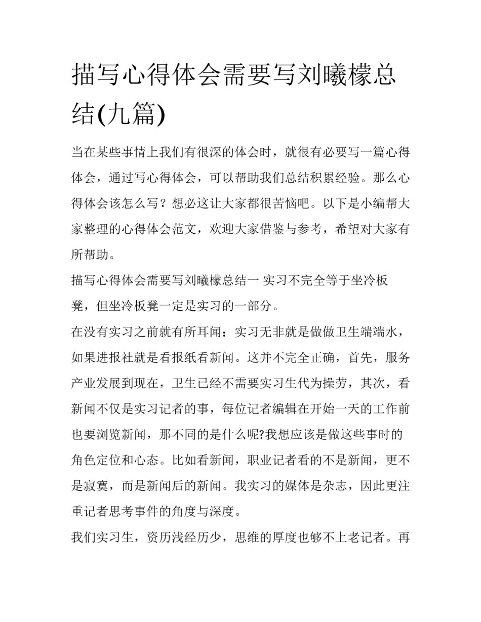 描写心得体会需要写刘曦檬总结(九篇)_第1页