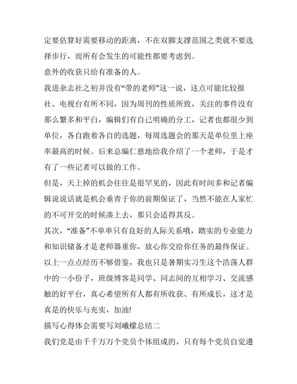 描写心得体会需要写刘曦檬总结(九篇)_第3页