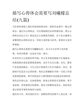 描写心得体会需要写刘曦檬总结(九篇)