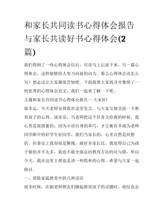 和家长共同读书心得体会报告 与家长共读好书心得体会(2篇)