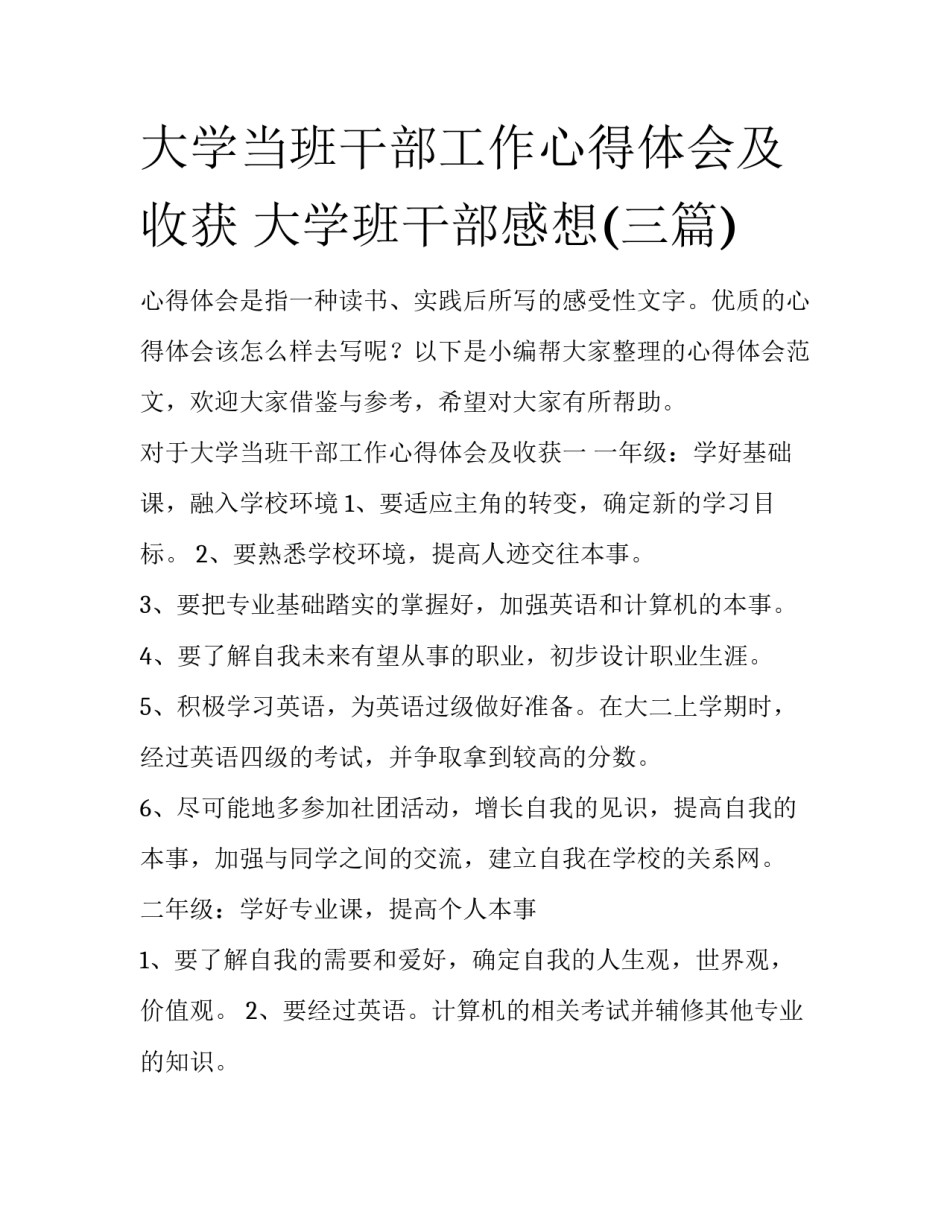 大学当班干部工作心得体会及收获 大学班干部感想(三篇)_第1页