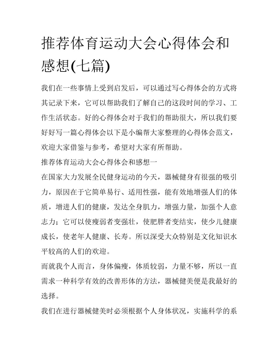 推荐体育运动大会心得体会和感想(七篇)_第1页
