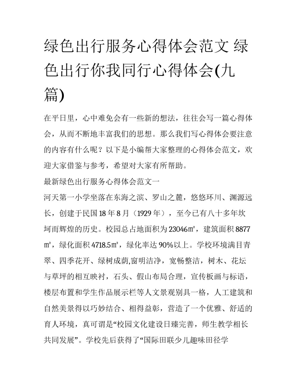 绿色出行服务心得体会范文 绿色出行你我同行心得体会(九篇)_第1页