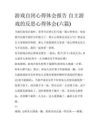 游戏自闭心得体会报告 自主游戏的反思心得体会(六篇)