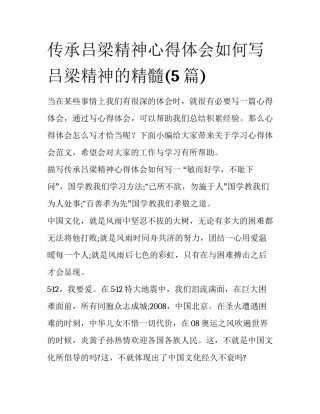 传承吕梁精神心得体会如何写 吕梁精神的精髓(5篇)