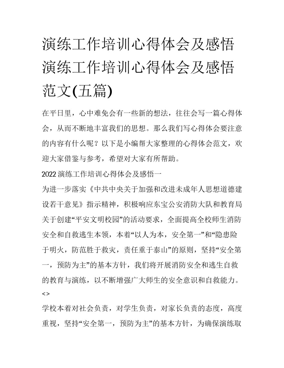演练工作培训心得体会及感悟 演练工作培训心得体会及感悟范文(五篇)_第1页