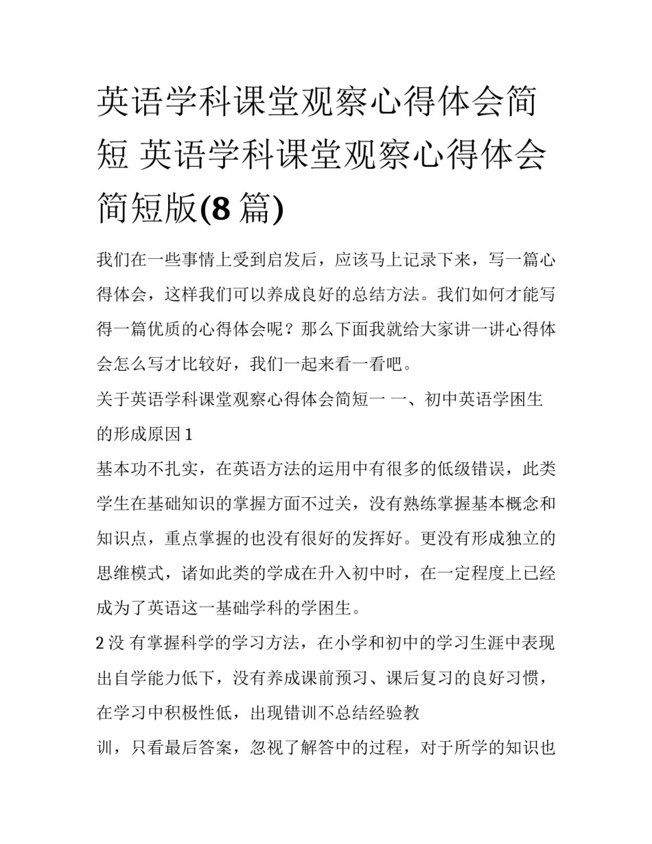英语学科课堂观察心得体会简短 英语学科课堂观察心得体会简短版(8篇)_第1页