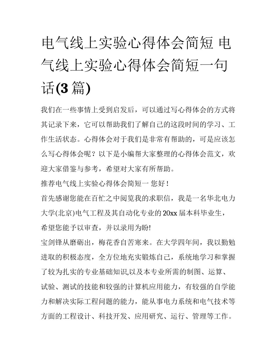 电气线上实验心得体会简短 电气线上实验心得体会简短一句话(3篇)_第1页
