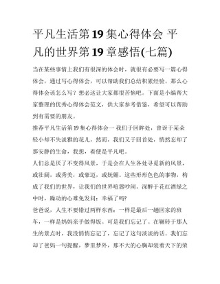 平凡生活第19集心得体会 平凡的世界第19章感悟(七篇)