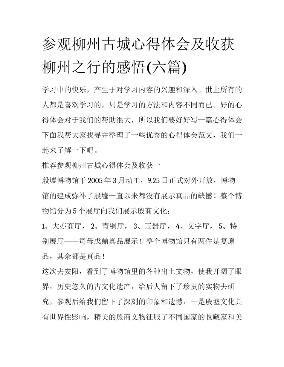 参观柳州古城心得体会及收获 柳州之行的感悟(六篇)_第1页