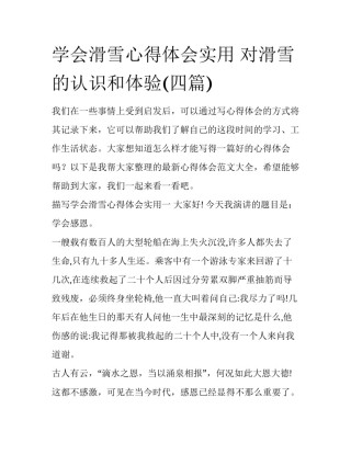 学会滑雪心得体会实用 对滑雪的认识和体验(四篇)