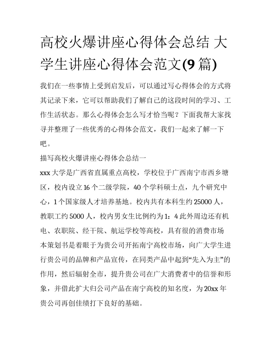 高校火爆讲座心得体会总结 大学生讲座心得体会范文(9篇)_第1页