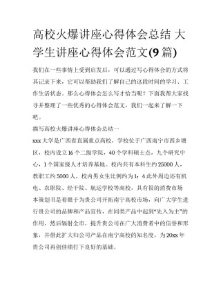 高校火爆讲座心得体会总结 大学生讲座心得体会范文(9篇)