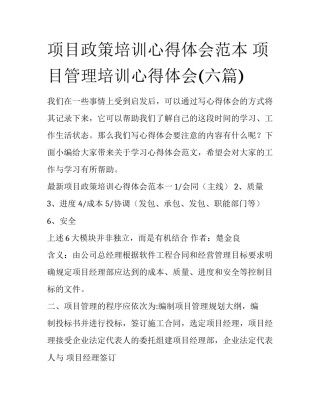 项目政策培训心得体会范本 项目管理培训心得体会(六篇)
