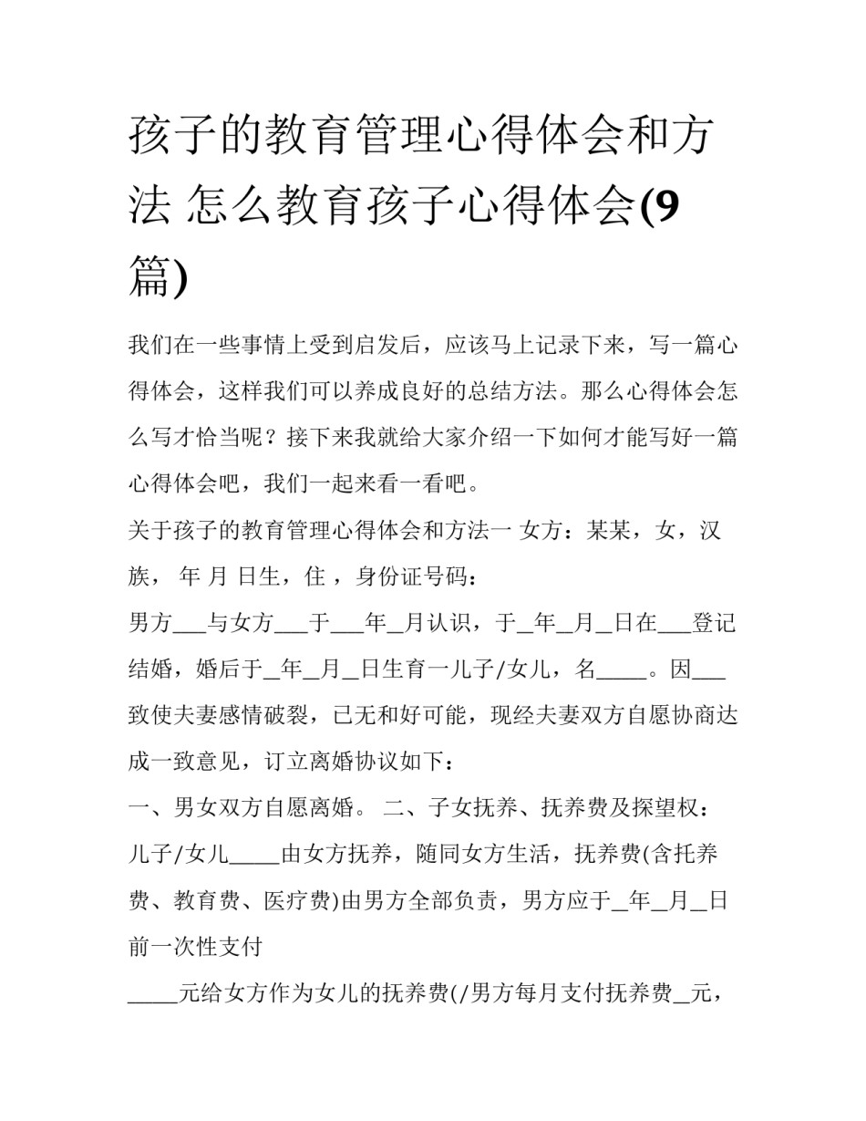 孩子的教育管理心得体会和方法 怎么教育孩子心得体会(9篇)_第1页