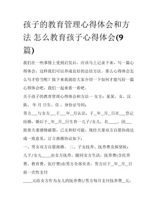 孩子的教育管理心得体会和方法 怎么教育孩子心得体会(9篇)