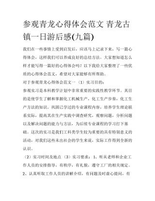 参观青龙心得体会范文 青龙古镇一日游后感(九篇)