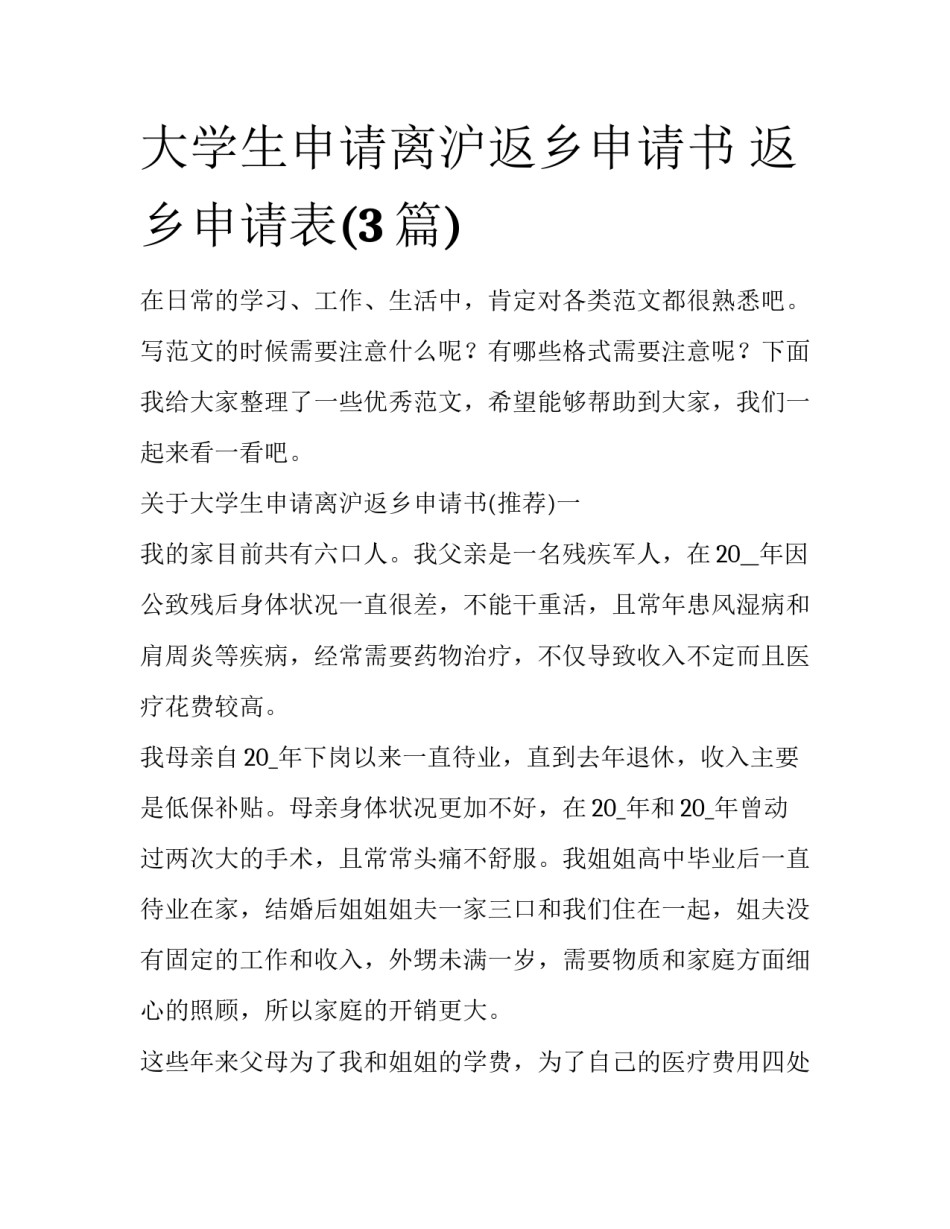 大学生申请离沪返乡申请书 返乡申请表(3篇)_第1页