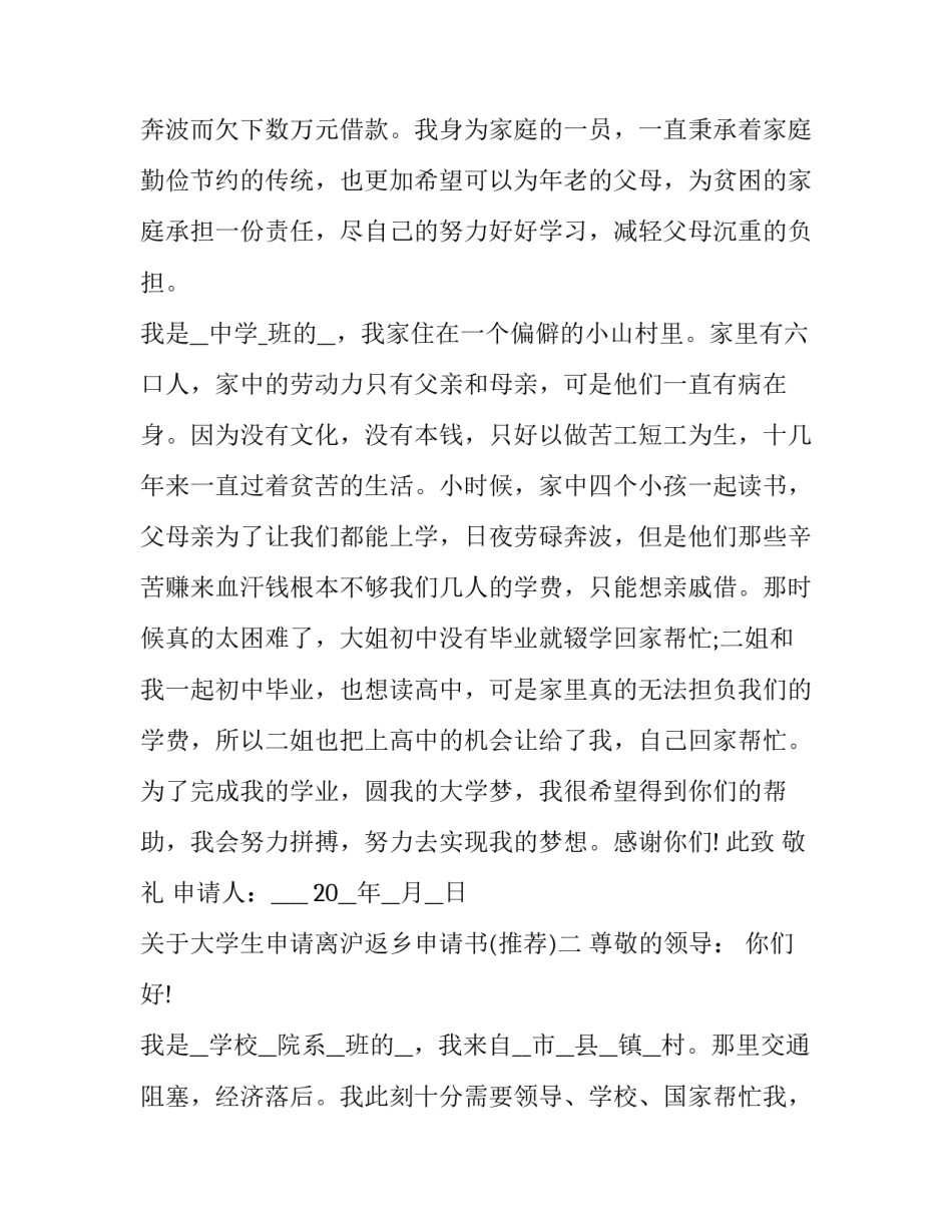 大学生申请离沪返乡申请书 返乡申请表(3篇)_第2页