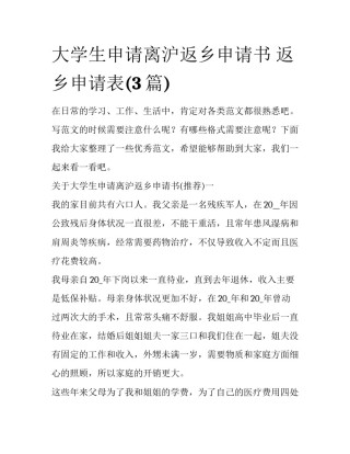 大学生申请离沪返乡申请书 返乡申请表(3篇)